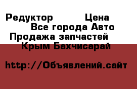   Редуктор 51:13 › Цена ­ 88 000 - Все города Авто » Продажа запчастей   . Крым,Бахчисарай